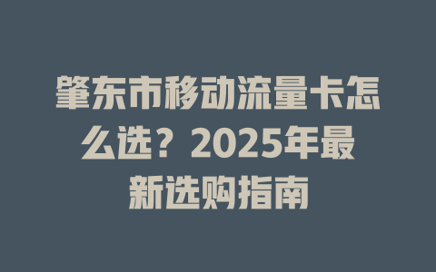 肇东市移动流量卡怎么选？2025年最新选购指南