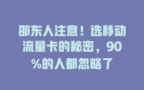 邵东人注意！选移动流量卡的秘密，90%的人都忽略了