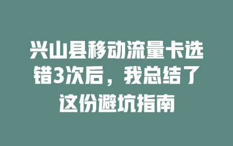 兴山县移动流量卡选错3次后，我总结了这份避坑指南
