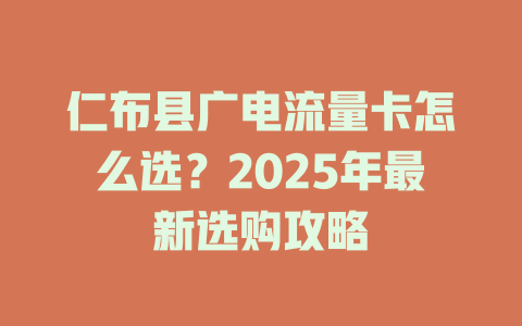 仁布县广电流量卡怎么选？2025年最新选购攻略