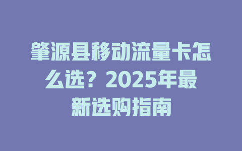 肇源县移动流量卡怎么选？2025年最新选购指南