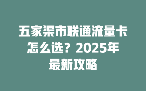 五家渠市联通流量卡怎么选？2025年最新攻略