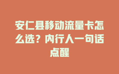 安仁县移动流量卡怎么选？内行人一句话点醒