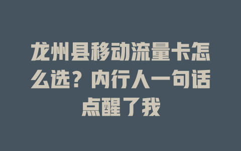 龙州县移动流量卡怎么选？内行人一句话点醒了我