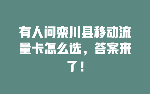 有人问栾川县移动流量卡怎么选，答案来了！