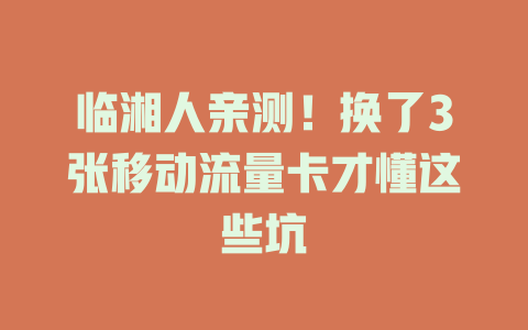 临湘人亲测！换了3张移动流量卡才懂这些坑