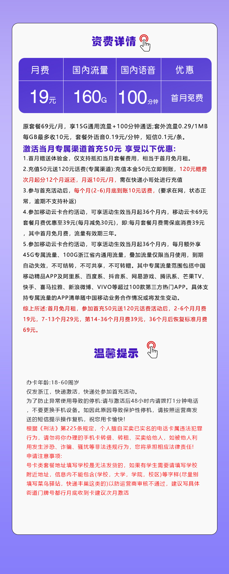 移动浙江省内专用卡19元/月：160G流量+100分钟通话（第7个月起29元月租，第14个月起39元月租，3年套餐，仅发浙江省内）