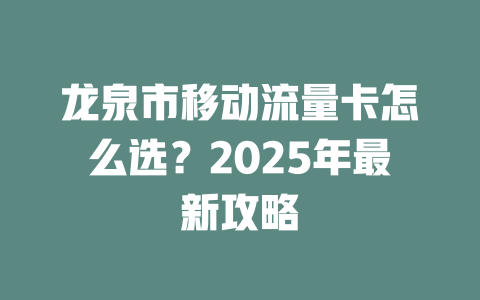 龙泉市移动流量卡怎么选？2025年最新攻略