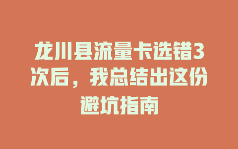 龙川县流量卡选错3次后，我总结出这份避坑指南