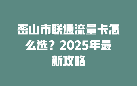 密山市联通流量卡怎么选？2025年最新攻略