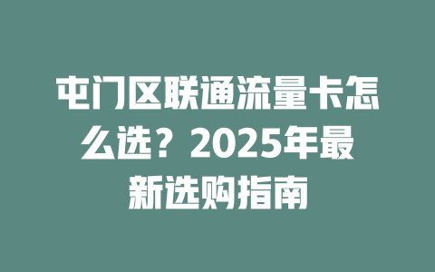 屯门区联通流量卡怎么选？2025年最新选购指南