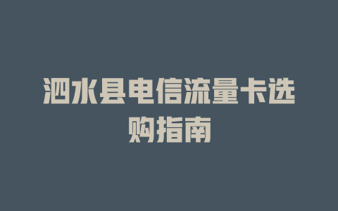 泗水县电信流量卡选购指南