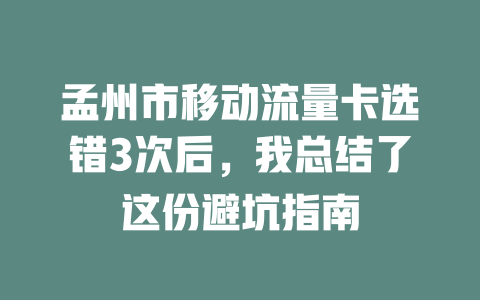 孟州市移动流量卡选错3次后，我总结了这份避坑指南