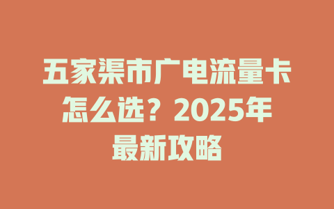 五家渠市广电流量卡怎么选？2025年最新攻略