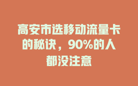 高安市选移动流量卡的秘诀，90%的人都没注意