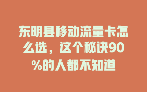 东明县移动流量卡怎么选，这个秘诀90%的人都不知道