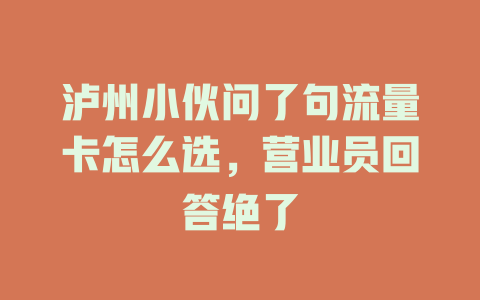 泸州小伙问了句流量卡怎么选，营业员回答绝了