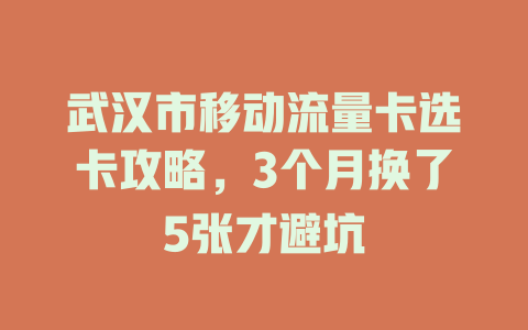 武汉市移动流量卡选卡攻略，3个月换了5张才避坑