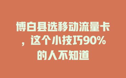 博白县选移动流量卡，这个小技巧90%的人不知道