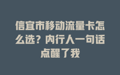信宜市移动流量卡怎么选？内行人一句话点醒了我