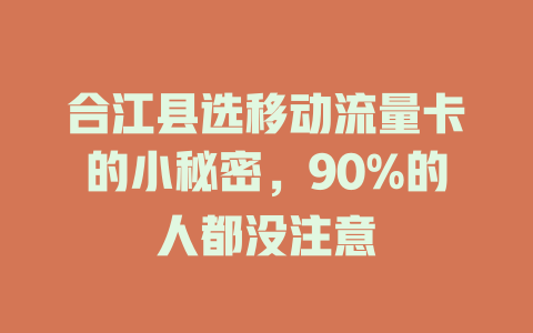 合江县选移动流量卡的小秘密，90%的人都没注意