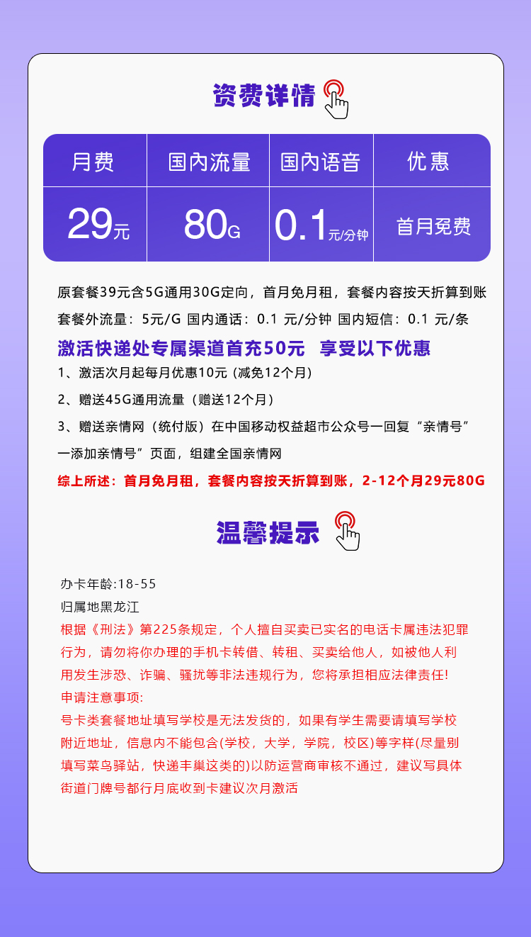 黑龙江移动专用卡29元/月：80G流量+通话0.1元/分钟（仅发黑龙江省内）