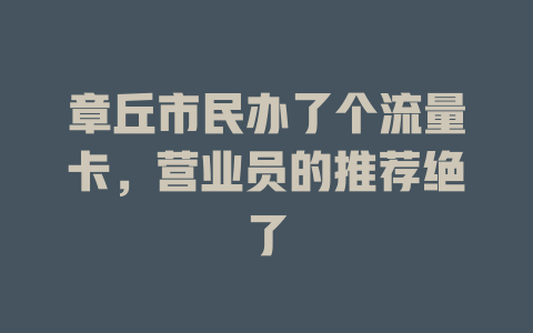 章丘市民办了个流量卡，营业员的推荐绝了