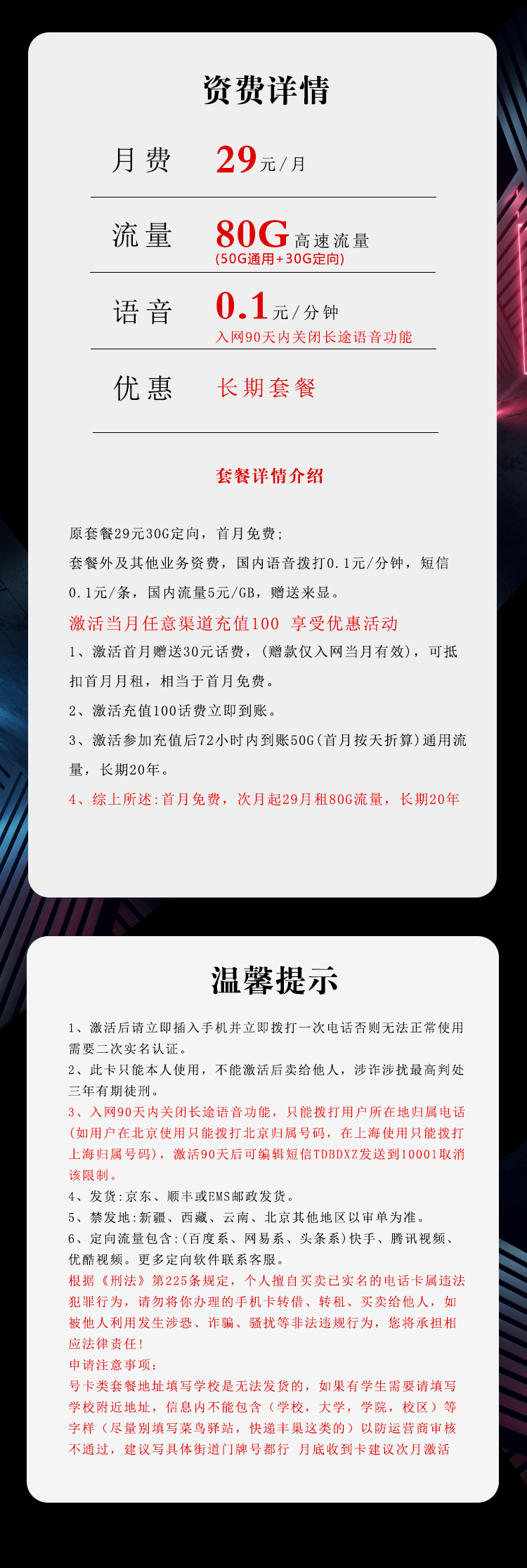 电信飞吉卡29元/月：80G流量+通话0.1元/分钟（长期套餐）