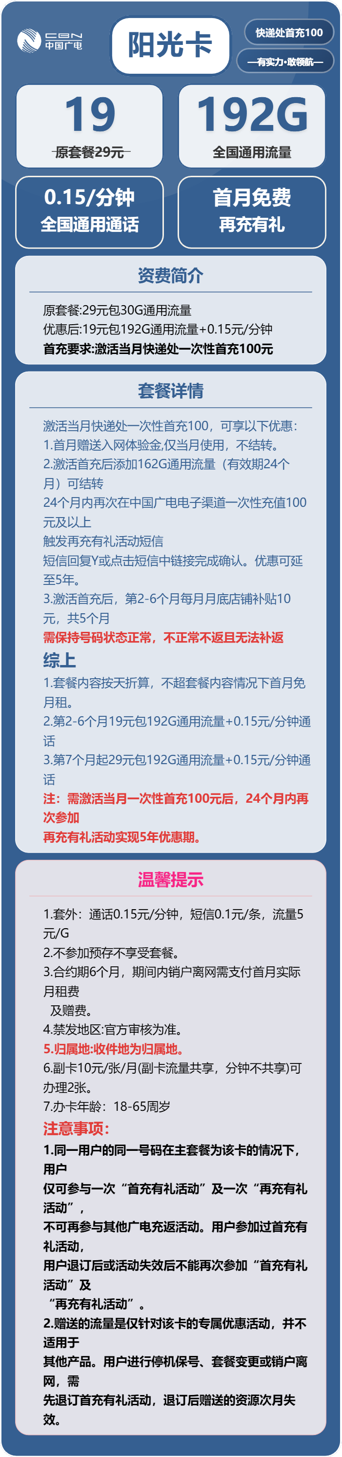 广电阳光卡19元/月：192G流量+通话0.15元/分钟（第7个月起29元月租，5年套餐，收货地为归属地，可选号）