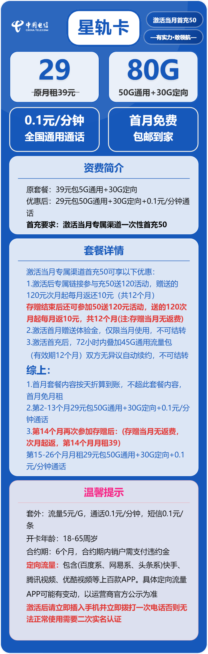 电信星轨卡29元/月：80G流量+通话0.1元/分钟（长期套餐）