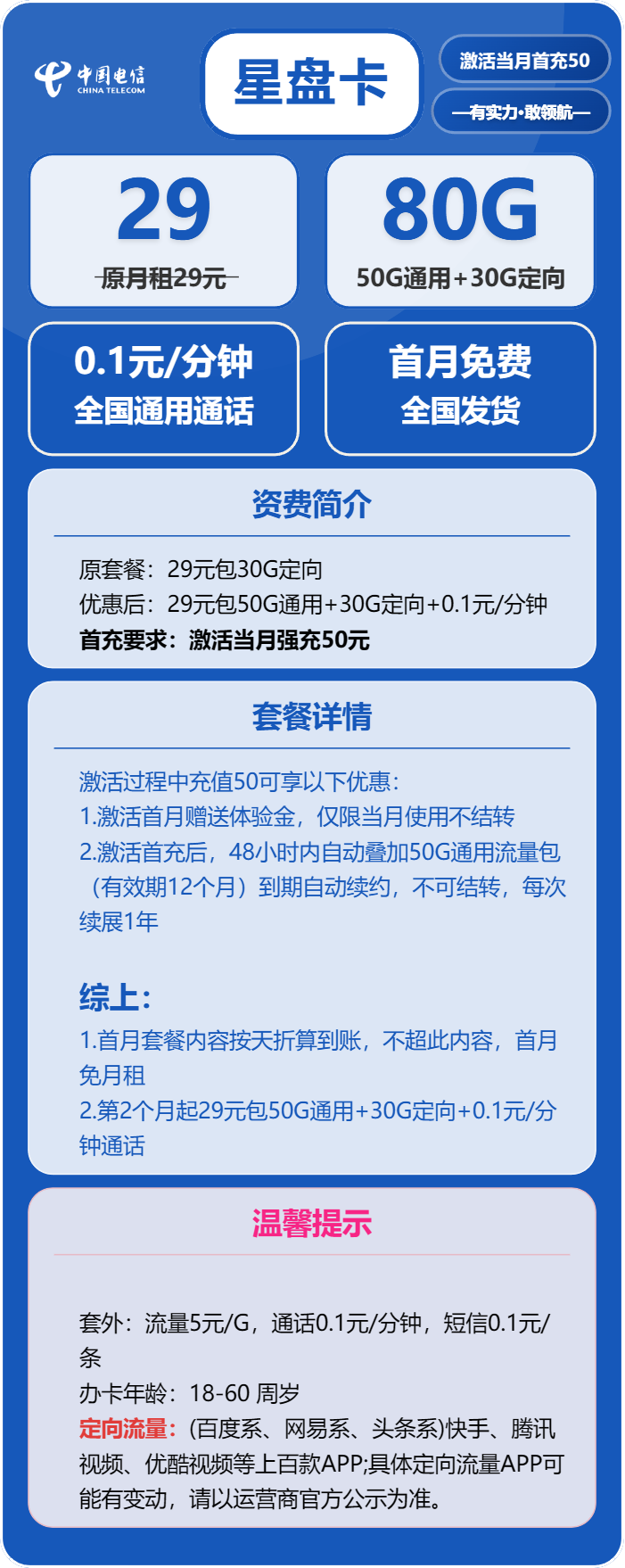 电信星盘卡29元/月：80G流量+通话0.1元/分钟（长期套餐）