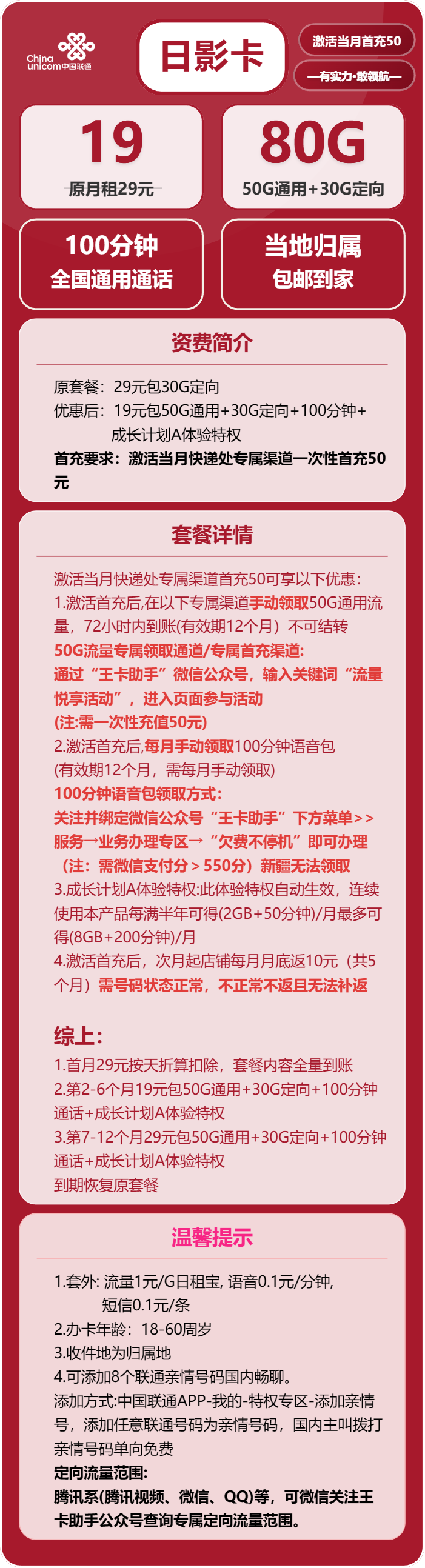联通日影卡19元/月：80G流量+100分钟通话（第7个月起29元月租，收货地为归属地）