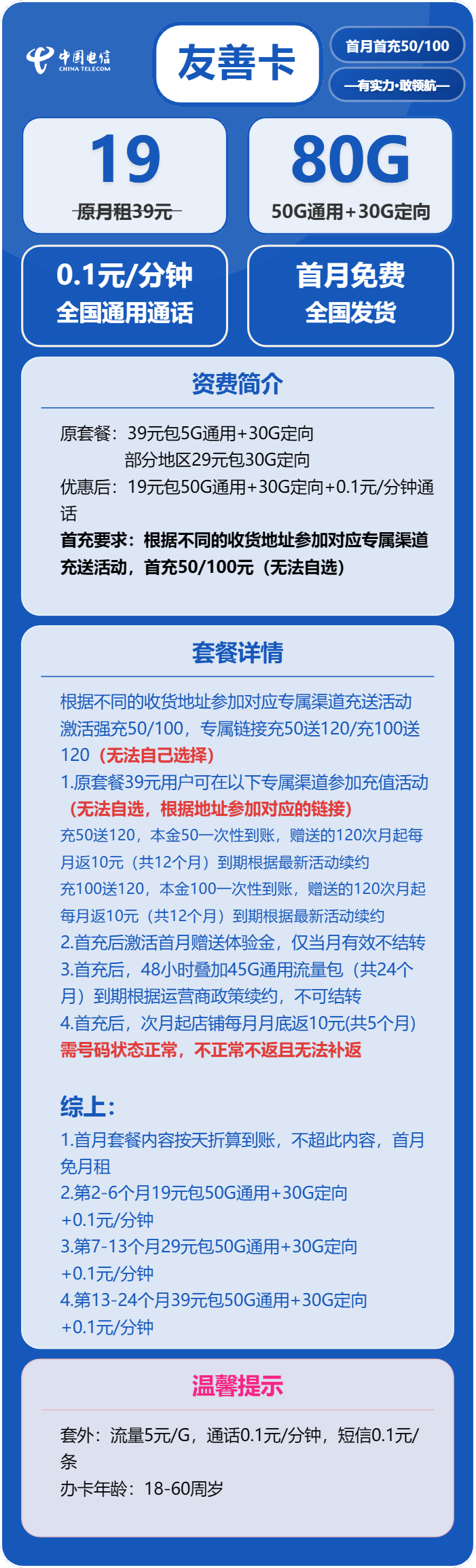 电信友善卡19元/月：80G流量+通话0.1元/分钟（第7个月起29元月租，第7个月起39元月租，2年套餐）