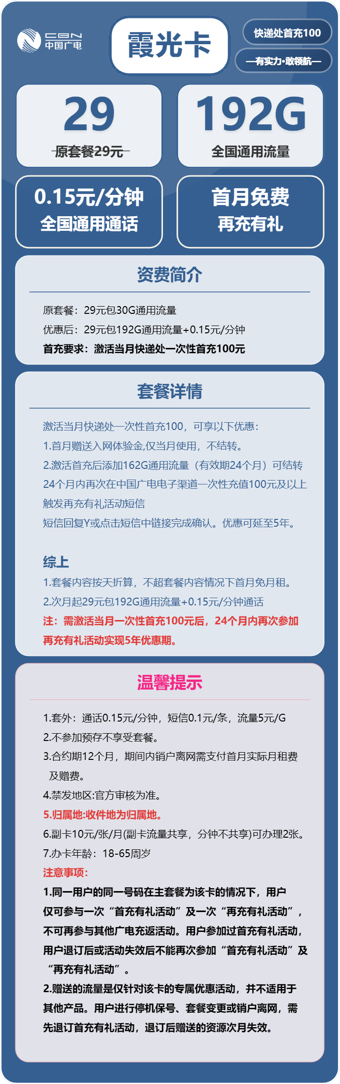 广电霞光卡29元/月：192G流量+通话0.15元/分钟（5年套餐，收货地为归属地，可选号）