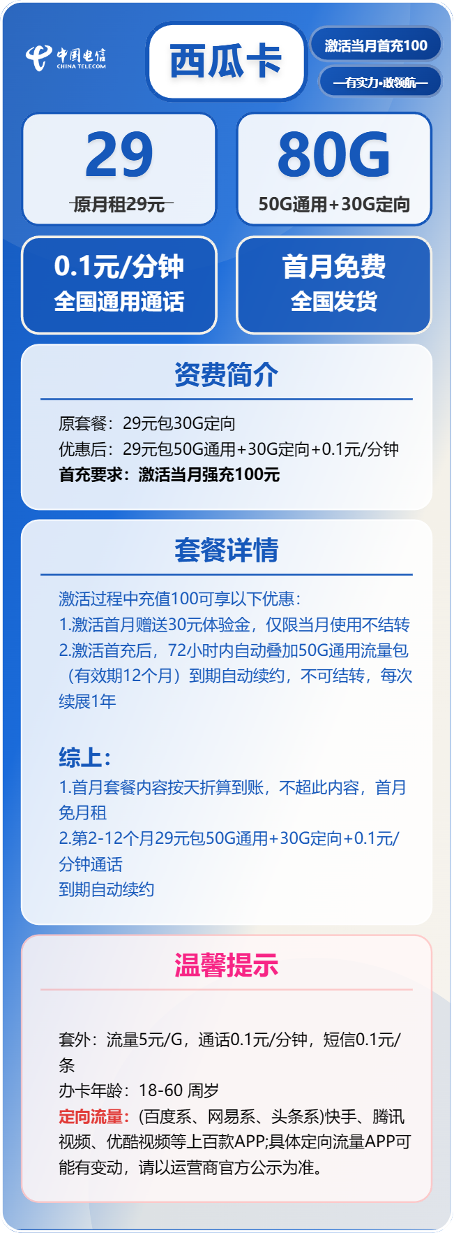 电信西瓜卡②29元/月：80G流量+通话0.1元/分钟（长期套餐）