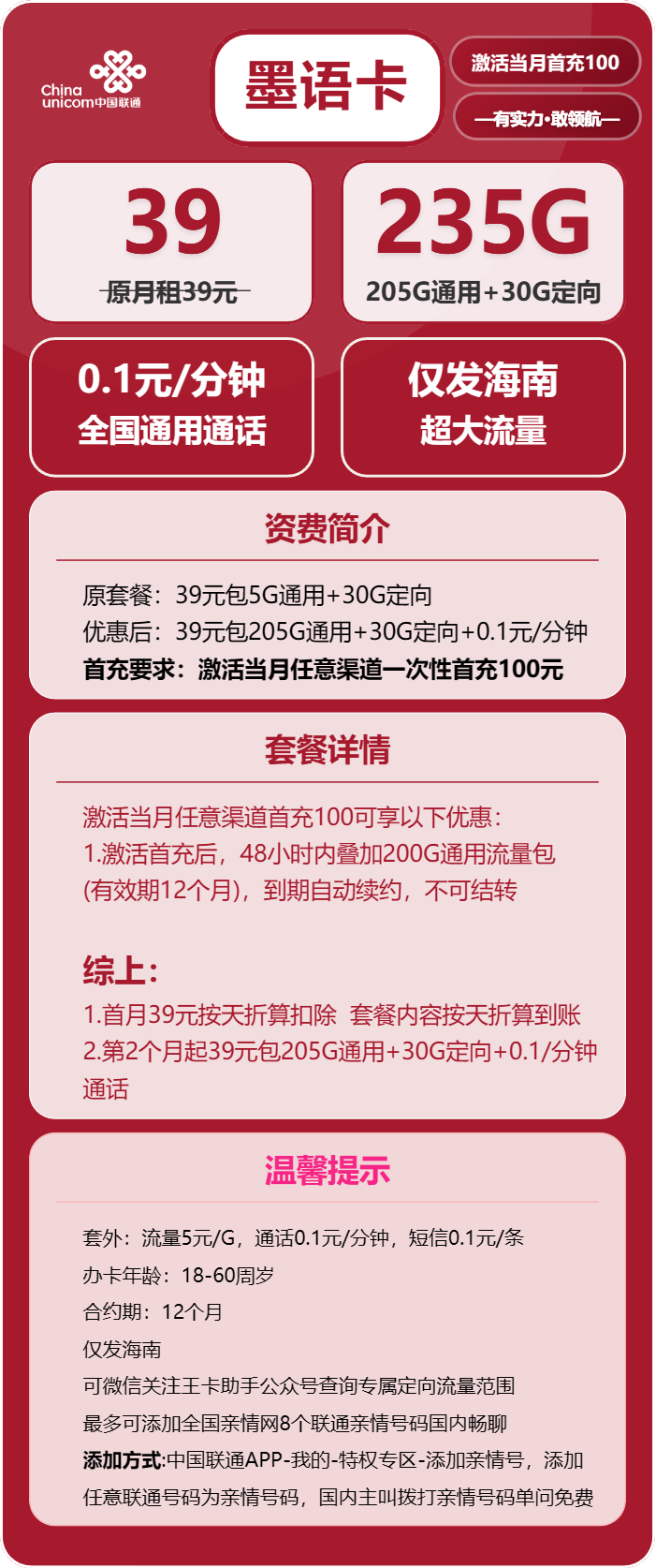 联通墨语卡②39元/月：235G流量+通话0.1元/分钟（长期套餐，仅发海南省内）