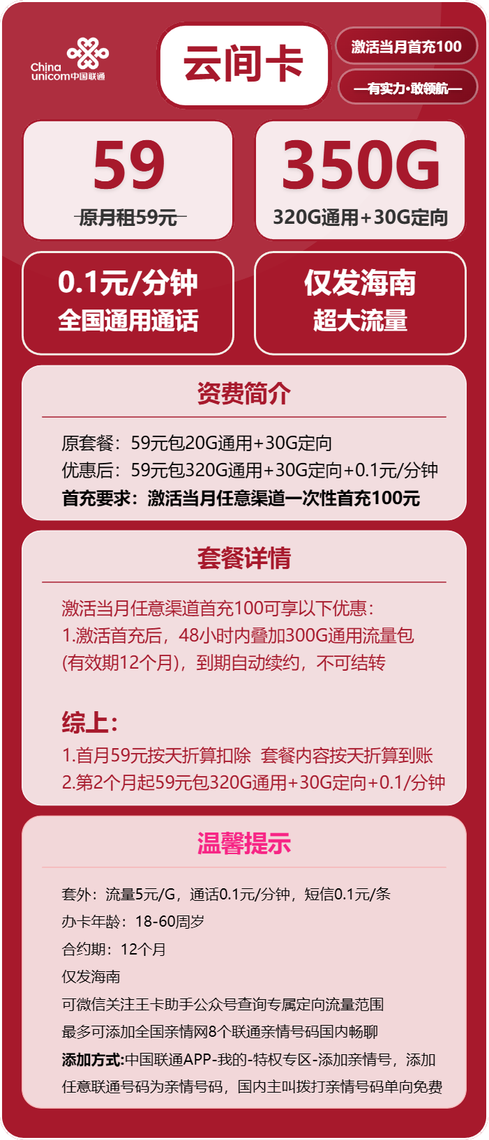 联通云间卡①59元/月：350G流量+通话0.1元/分钟（长期套餐，仅发海南省内）