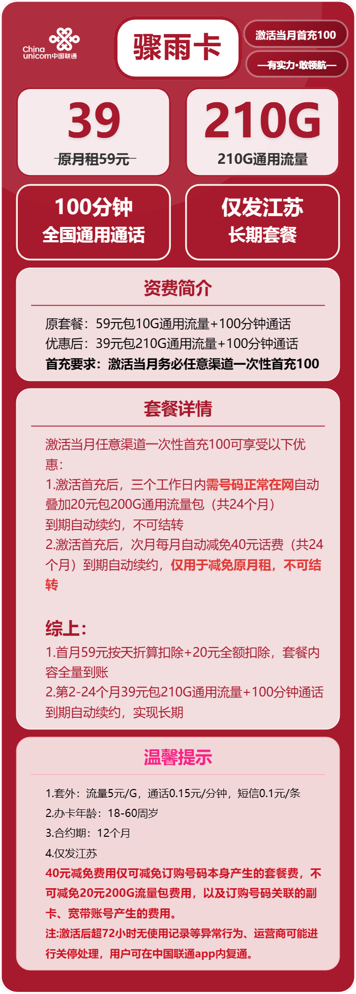 联通骤雨卡②39元/月：210G流量+100分钟通话（长期套餐，仅发江苏省内，可选号）
