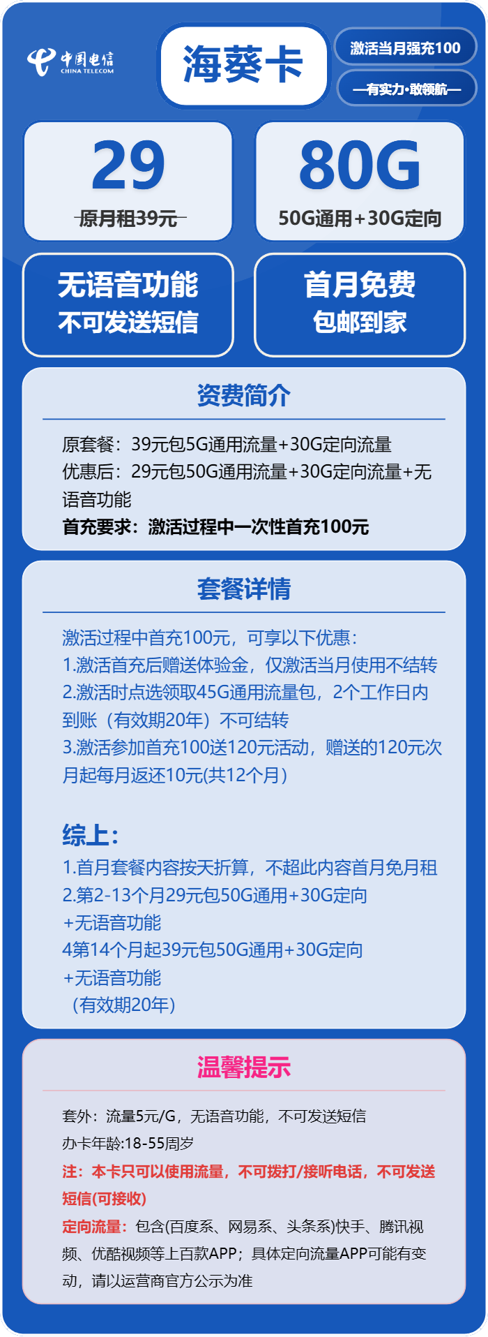 电信海葵卡29元/月：80G流量+无语音功能（第14个月起39元月租，长期套餐）