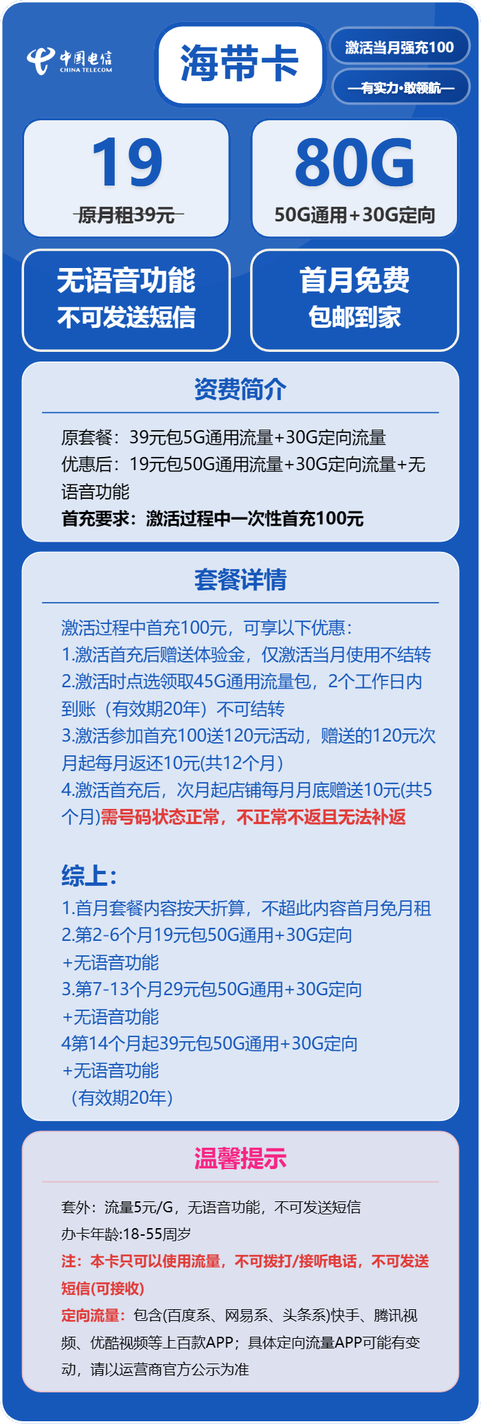 电信海带卡19元/月：80G流量+无语音功能（第7个月起29元月租，第14个月起39元月租，长期套餐）