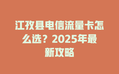 江孜县电信流量卡怎么选？2025年最新攻略
