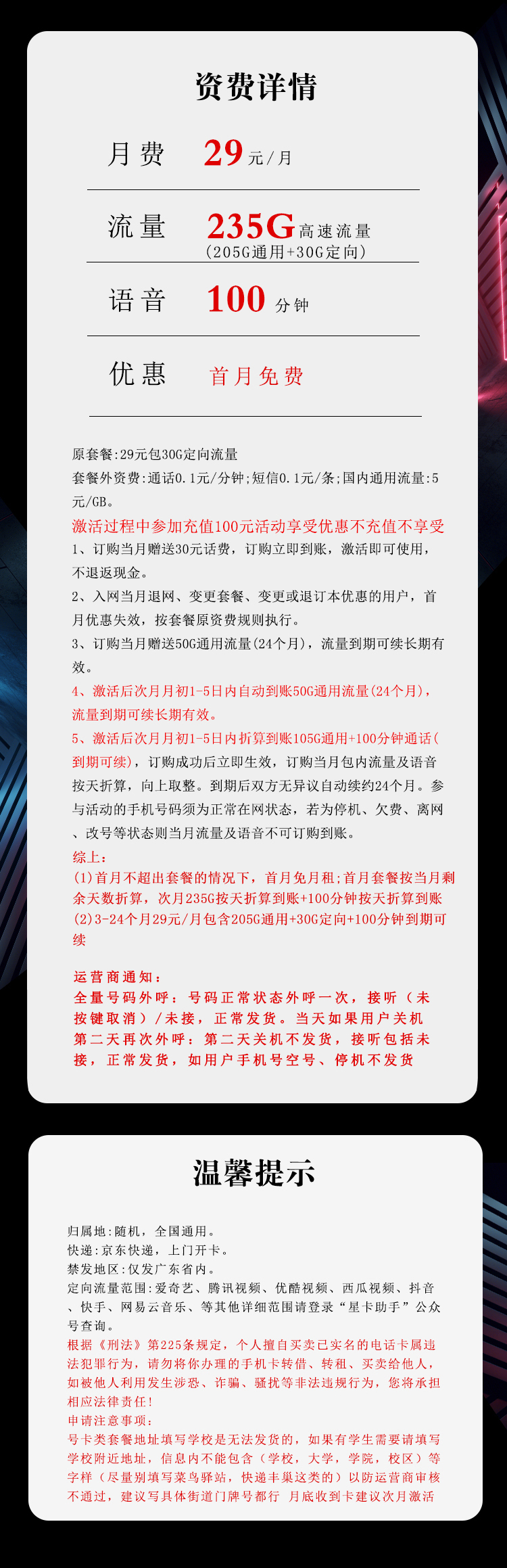 电信广东省内卡③29元/月：235G流量+100分钟通话（长期套餐，仅发广东省内）