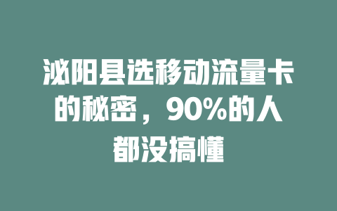 泌阳县选移动流量卡的秘密，90%的人都没搞懂