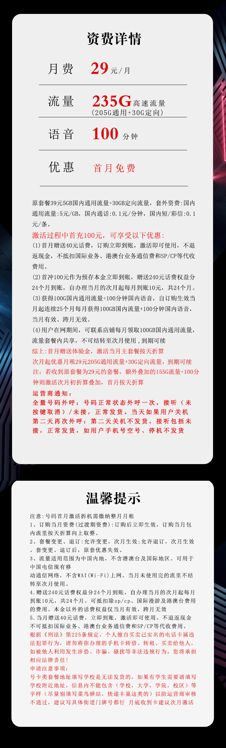 电信广东省内卡①29元/月：235G流量+100分钟通话（长期套餐，仅发广东省内）