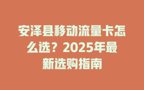 安泽县移动流量卡怎么选？2025年最新选购指南