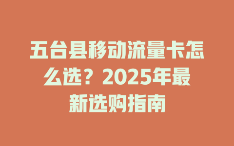 五台县移动流量卡怎么选？2025年最新选购指南