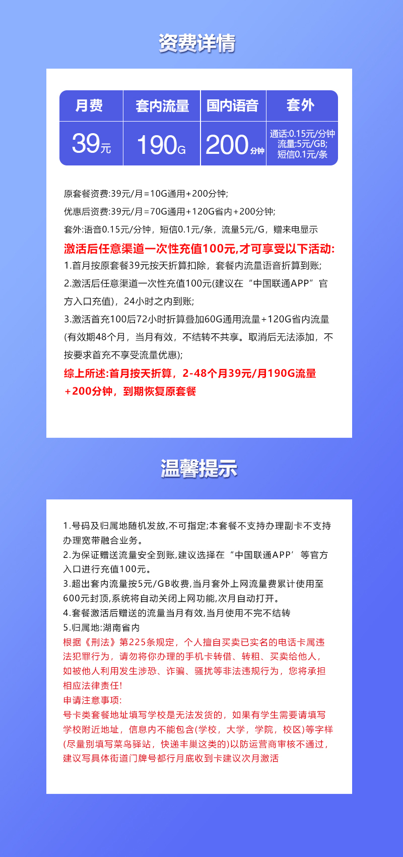 联通湖南省内专用卡39元/月：190G流量+200分钟通话（4年套餐，仅发湖南省内）