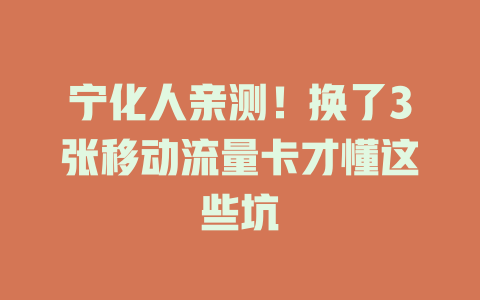 宁化人亲测！换了3张移动流量卡才懂这些坑
