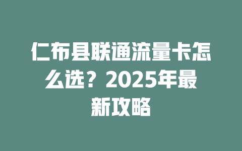 仁布县联通流量卡怎么选？2025年最新攻略