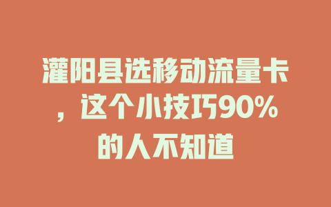 灌阳县选移动流量卡，这个小技巧90%的人不知道